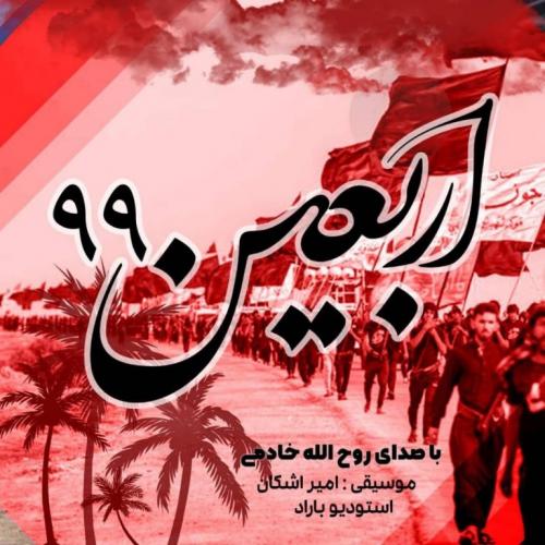 دانلود آهنگ اربعین 99 روح الله خادمی